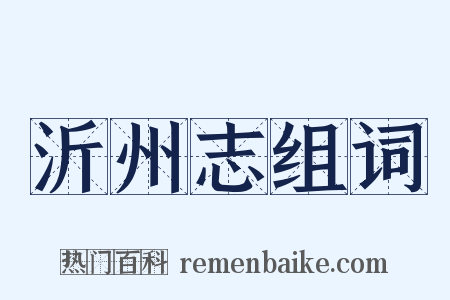 沂州志组词是什么意思的图片